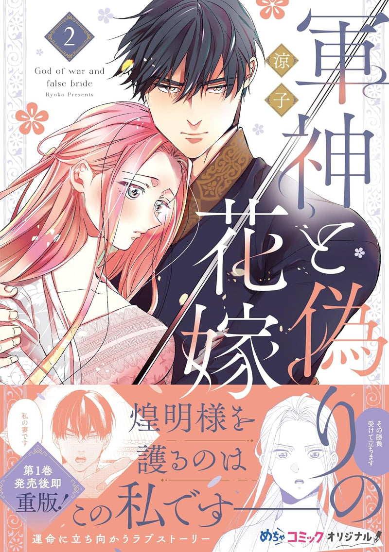 Gunshin to Itsuwari no Hanayome 2