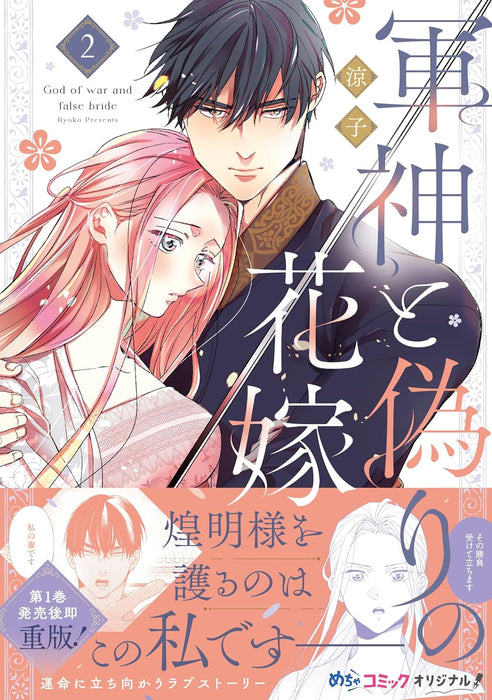 Gunshin to Itsuwari no Hanayome 2