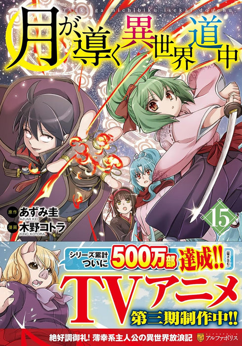 Tsukimichi: Moonlit Fantasy (Tsuki ga Michibiku Isekai Douchuu) 15