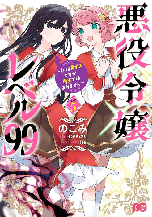 Akuyaku Reijou Level 99: Watashi wa UraBoss Desu ga Maou de wa Arimasen 5