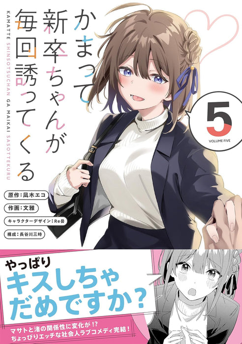 Kamatte Shinsotsu-chan ga Maikai Sasottekuru 5