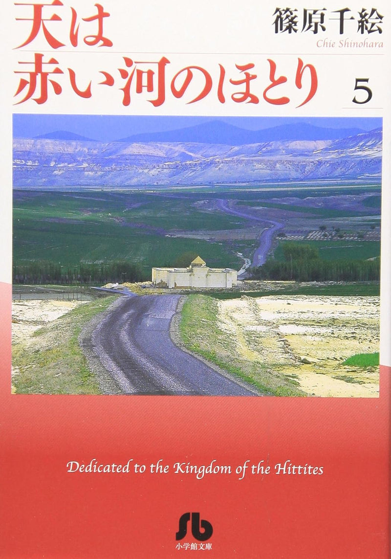 Red River (Sora wa Akai Kawa no Hotori) 5 (Shogakukan Bunko Edition)