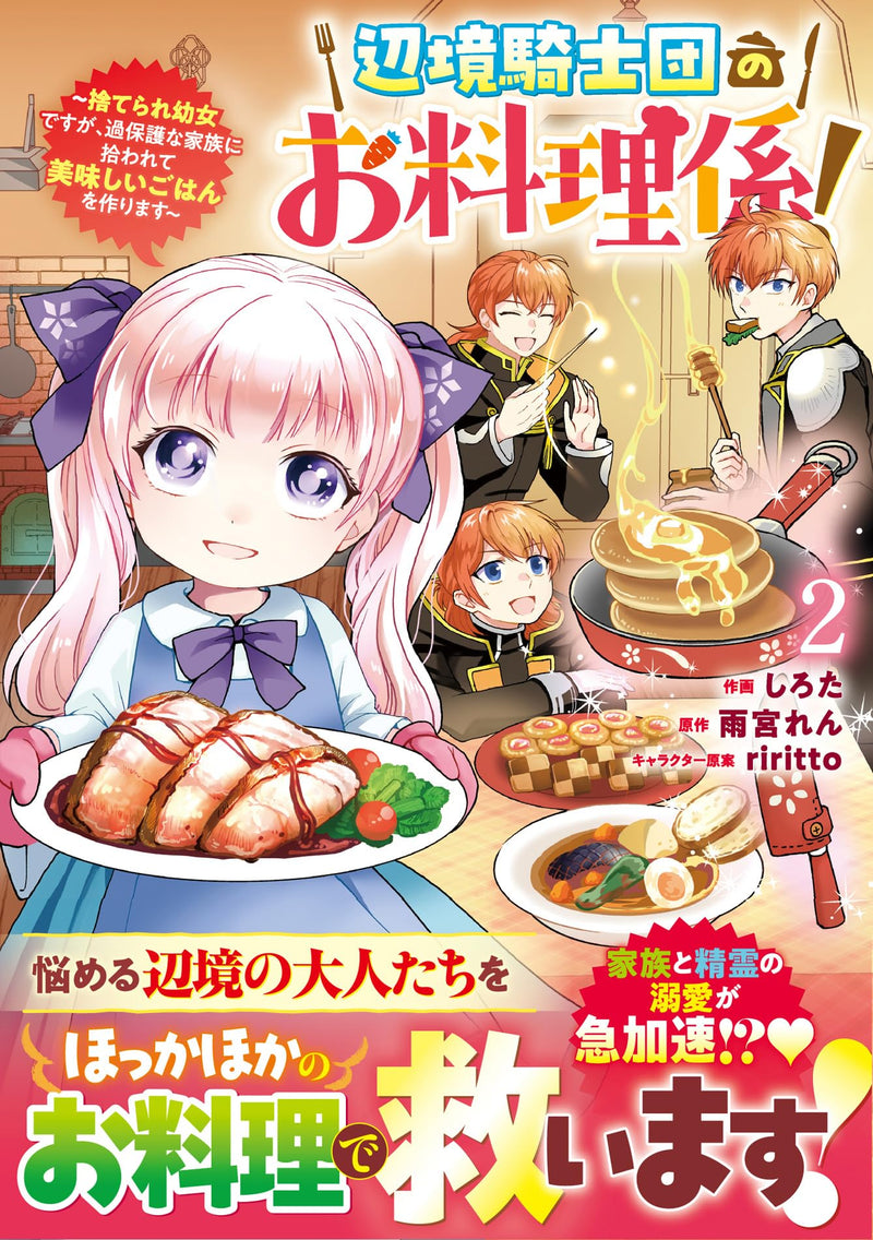 Henkyou Kishidan no Oryourigakari! - Suterare Youjo desu ga, Kahogo na Kazoku ni Hirowarete Oishii Gohan wo Tsukurimasu - 2