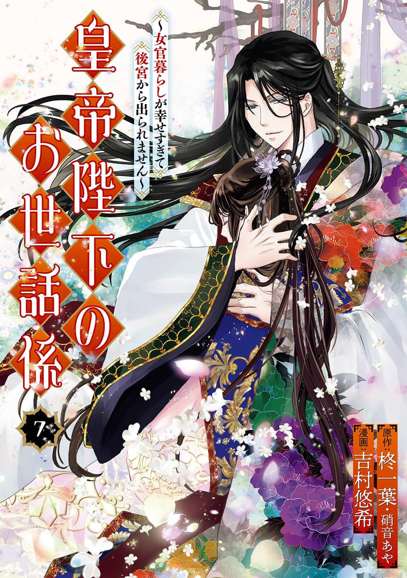 Koutei Heika no Osewagakari - Nyokan Gurashi ga Shiawase sugite Koukyuu kara Deraremasen - 7