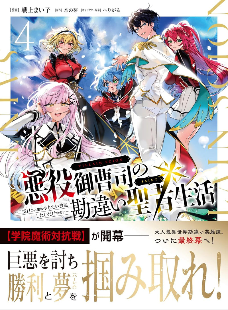 Akuyaku Onzoushi no Kanchigai Seija Seikatsu - Nidome no Jinsei wa Yaritai Houdai Shitai Dake na no ni 4