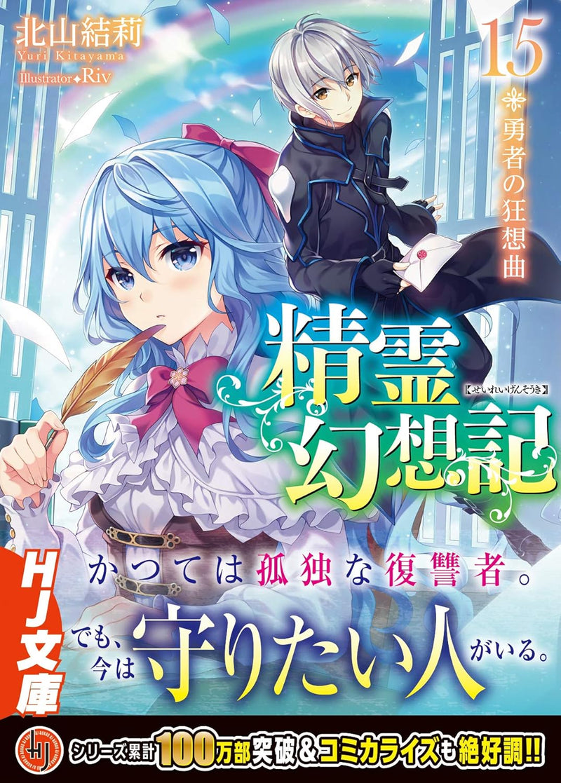 Seirei Gensouki: Spirit Chronicles 15 Hero's rhapsody