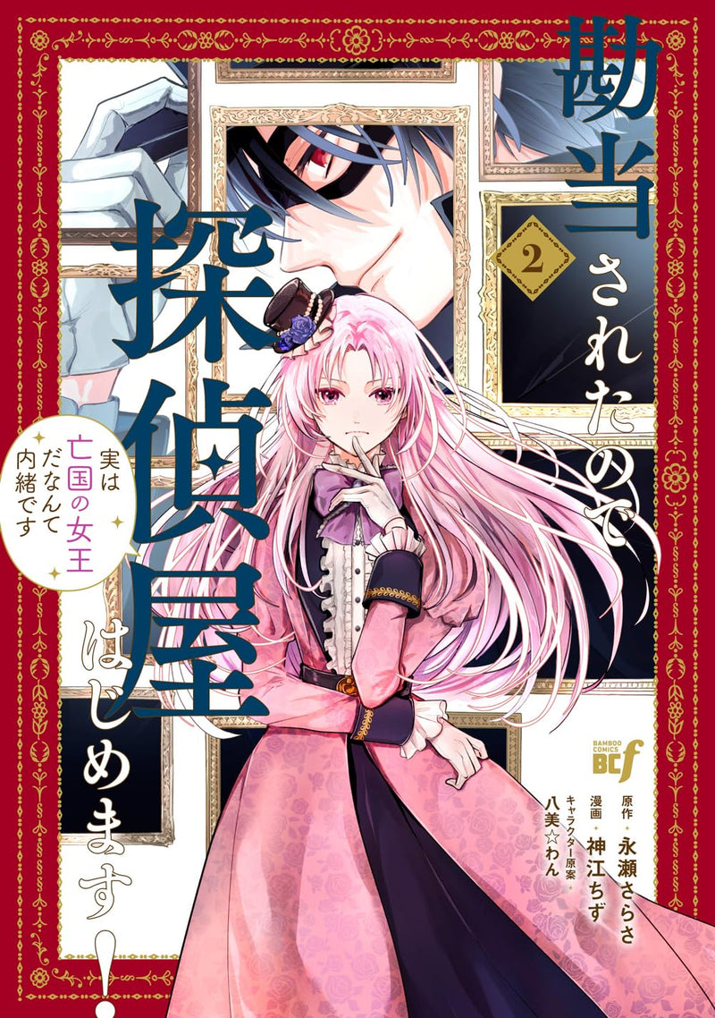 Kandou sareta node Tanteiya Hajimemasu! Jitsu wa Boukoku no Joou da nante Naisho desu 2