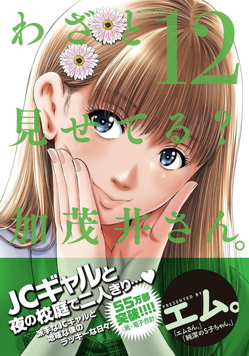 Wazato Miseteru? Kamoi-san. 12