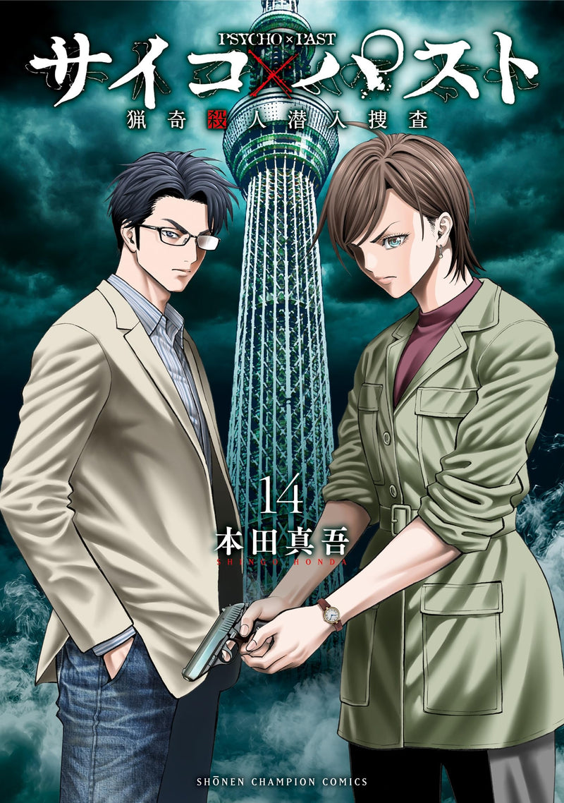 Psycho x Past: Ryouki Satsujin Sennyuu Sousa 14