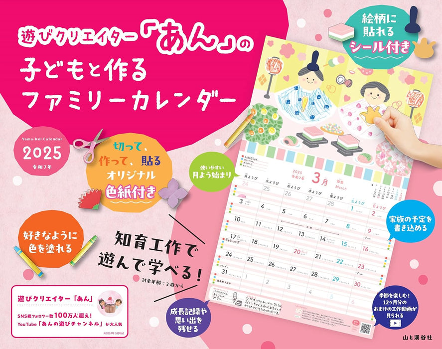 Calendar 2025 Family Calendar for Crafting with Kids by Play Creator 'An' (Monthly/Wall Calendar) (Yama-kei Calendar 2025)