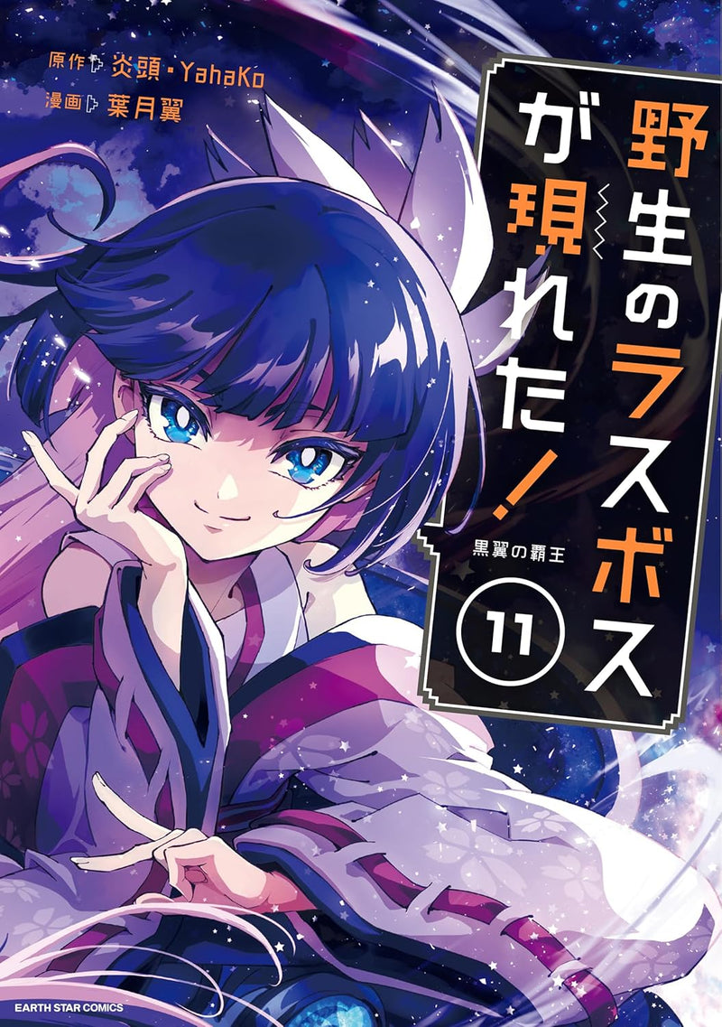 Yasei no Last Boss Ga Arawareta! Kokuyoku no Haou 11