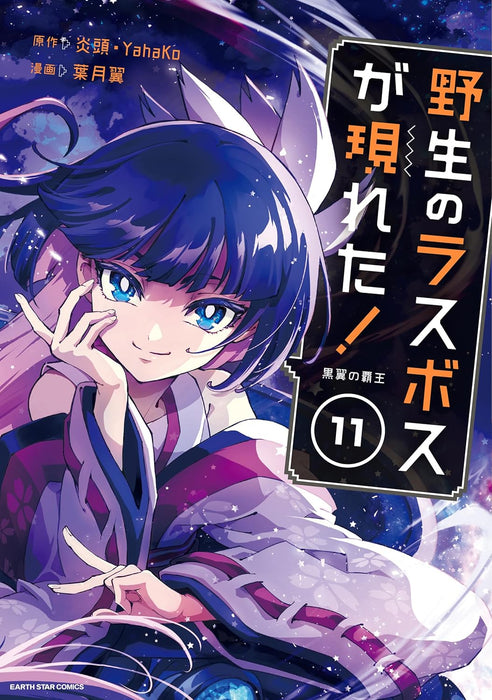 Yasei no Last Boss Ga Arawareta! Kokuyoku no Haou 11