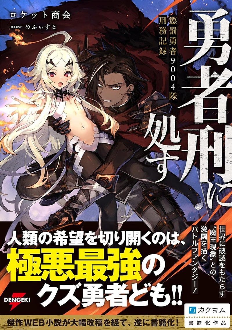 Yuusha Kei ni Shosu: Choubatsu Yuusha 9004-tai Keimu Kiroku (Light Novel)