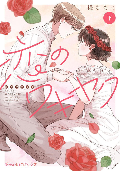 Koi no Wakiyaku Part 2