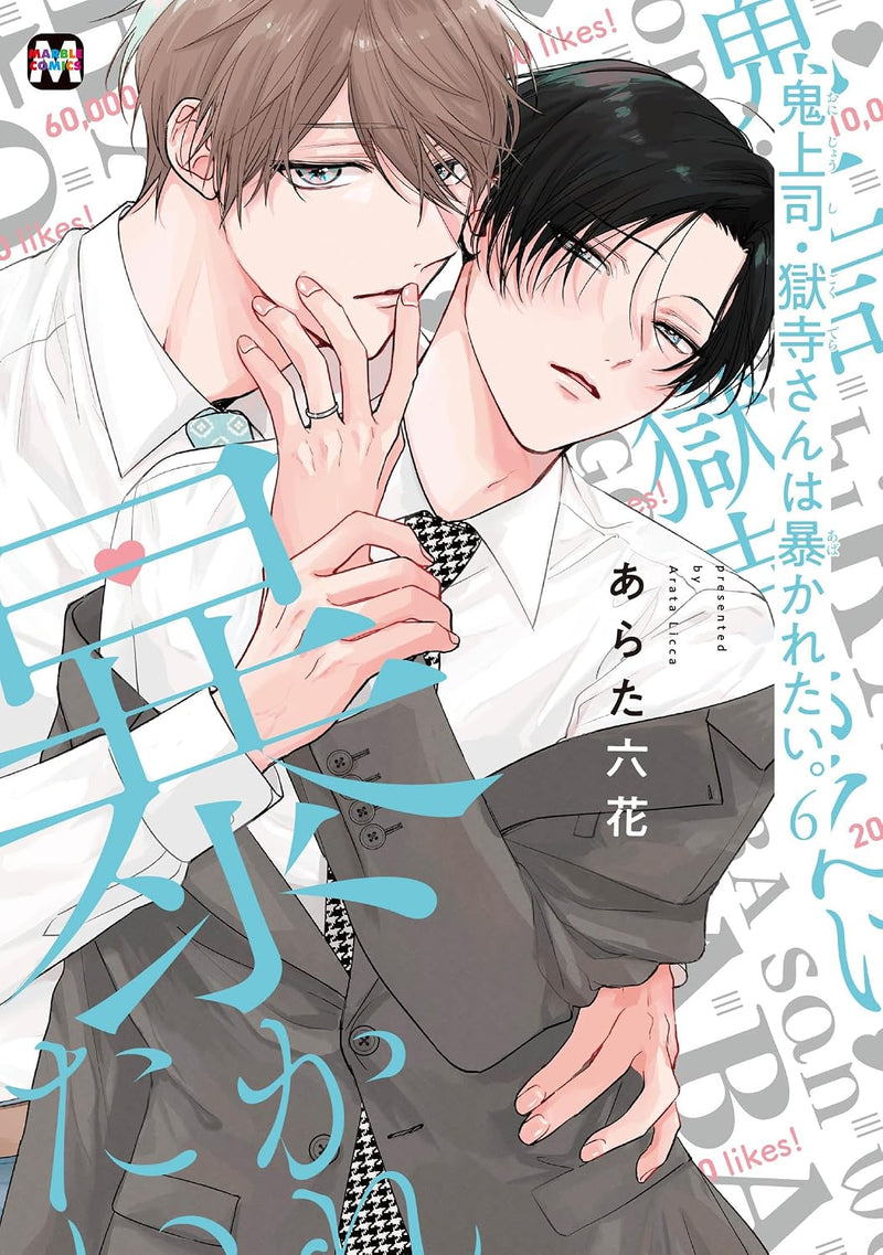 Oni Joushi Gokudera-san wa Abakaretai. 6
