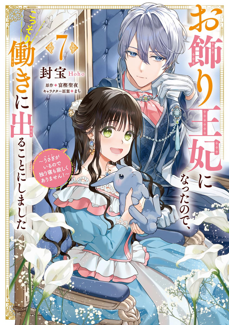 Okazari Ouhi ni Natta node, Kossori Hataraki ni Deru Koto ni Shimashita: Usagi ga Iru node Hitorine mo Sabishiku Arimasen! 7