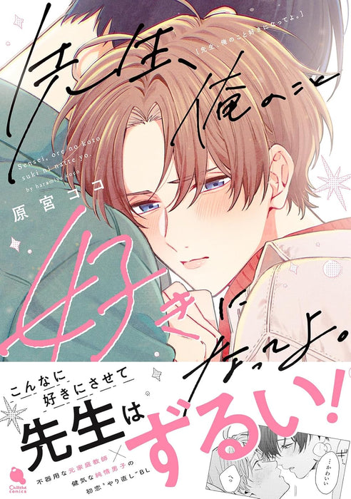 Sensei, Ore no koto Suki ni Natteyo.