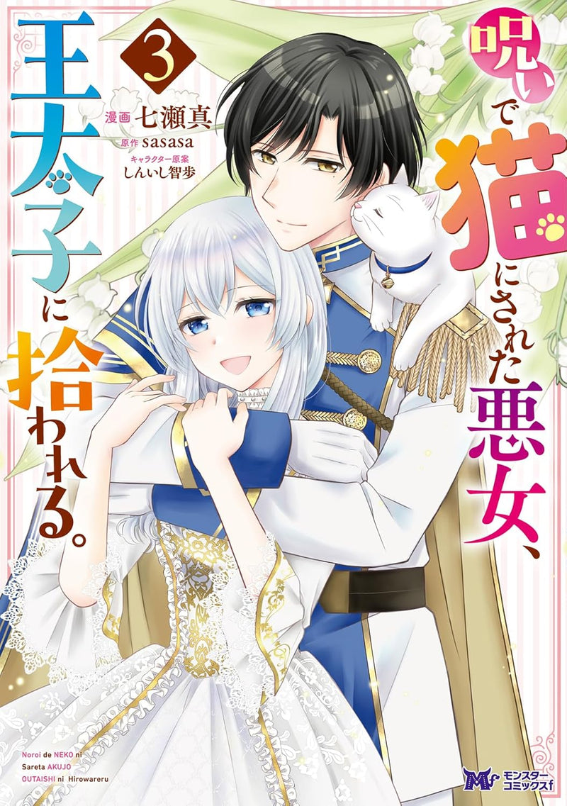 Noroi de Neko ni Sareta Akujo, Outaishi ni Hirowareru. 3