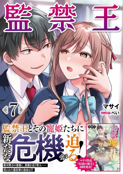 Confinement King (Kankin Ou) 7 (Light Novel)