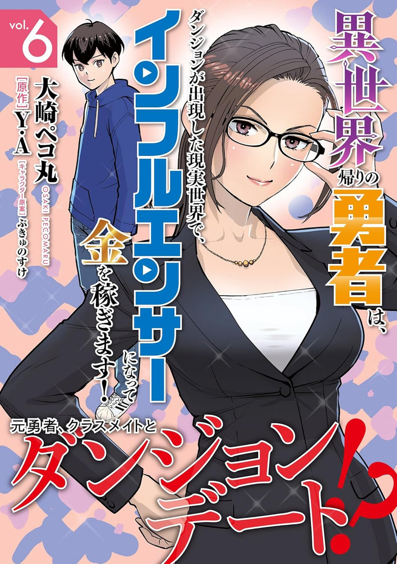 Isekai Gaeri no Yuusha wa, Dungeon ga Shutsugen shita Genjitsu Sekai de, Influencer ni natte Kane wo Kasegimasu! 6