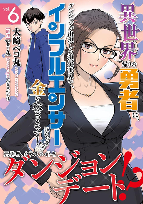 Isekai Gaeri no Yuusha wa, Dungeon ga Shutsugen shita Genjitsu Sekai de, Influencer ni natte Kane wo Kasegimasu! 6