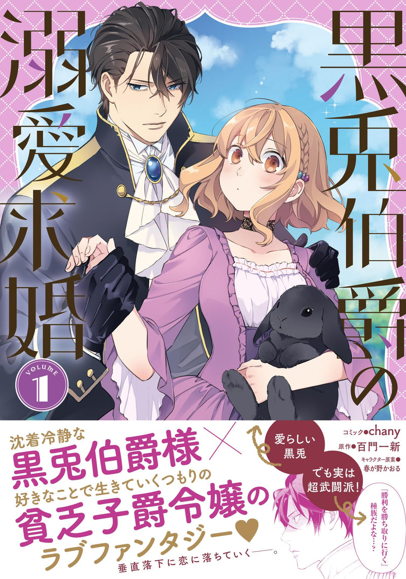 Kurousagi Hakushaku no Dekiai Kyuukon 1
