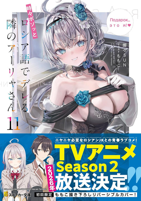 Alya Sometimes Hides Her Feelings in Russian (Tokidoki Bosotto Russia-go de Dereru Tonari no Aalya-san) 11 (Light Novel)