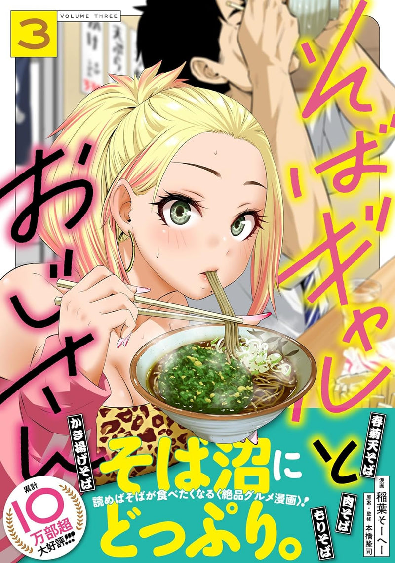 Soba Gal to Oji-san 3