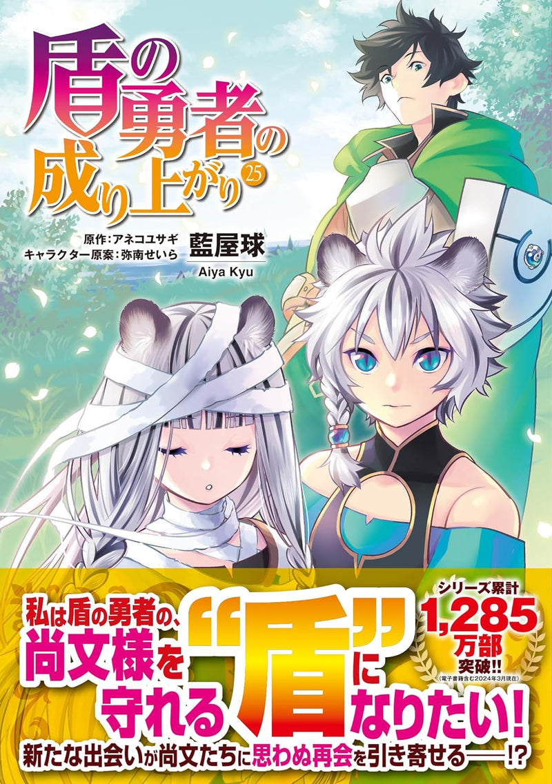 The Rising of the Shield Hero (Tate no Yuusha no Nariagari) 25