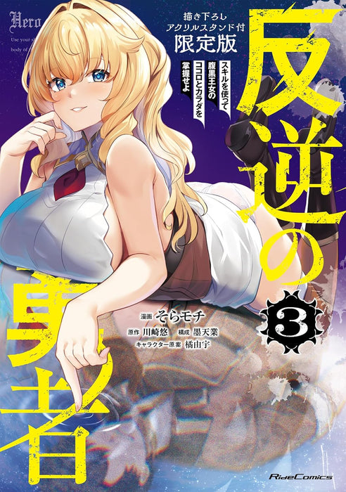 Hangyaku no Yuusha - Skill wo Tsukatte Haraguro Oujo no Kokoro to Karada wo Shouaku seyo - 3 Limited Edition with Newly Illustrated Acrylic Stand