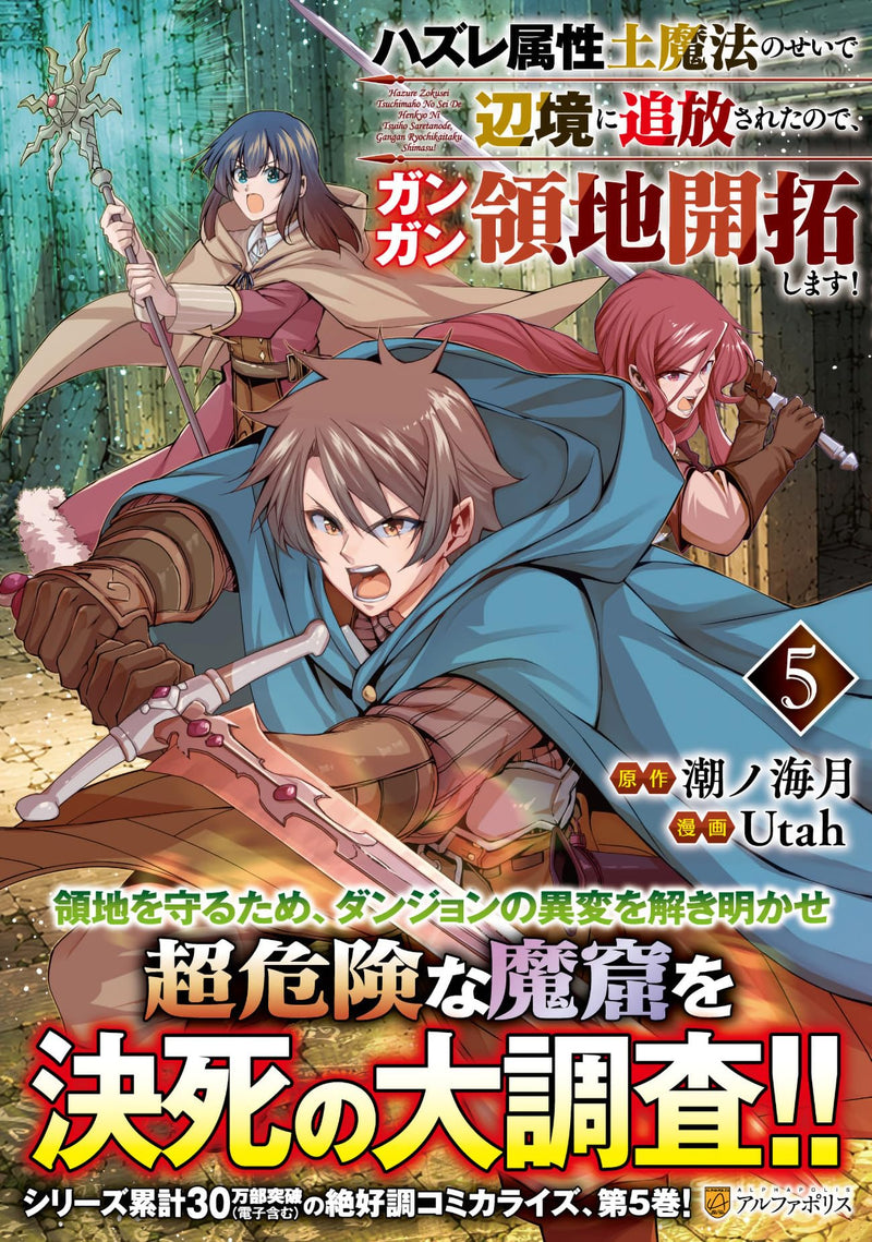Hazure Zokusei Tsuchi Mahou no Sei de Henkyou ni Tsuihousareta no de, Gangan Ryouchi Kaitaku shimasu! 5