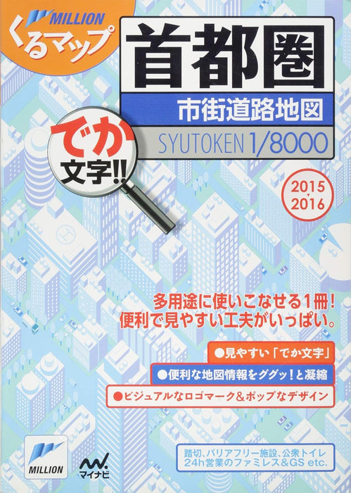 Kuru Map Greater Tokyo Area City Street Map 2015-2016