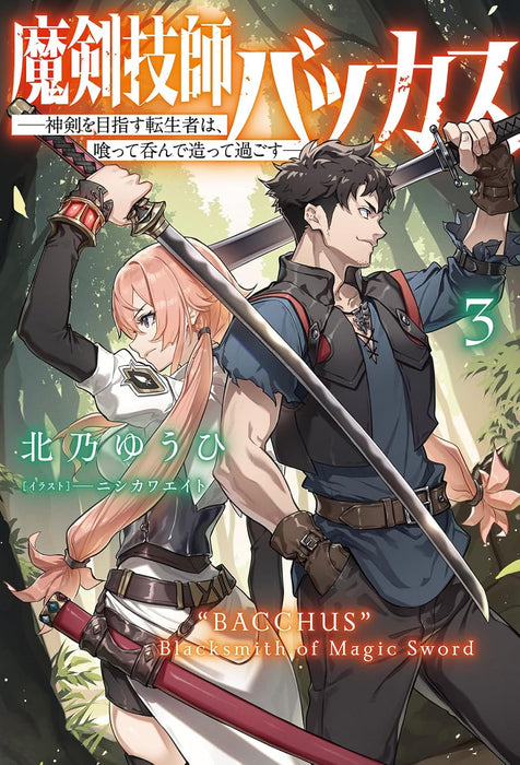 Maken Gishi Bacchus - Shinken wo Mezasu Tenseisha wa, Kutte Nonde Tsukutte Sugosu - 3 (Light Novel)
