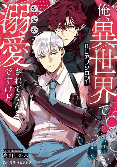 Ore, Isekai de Nazaka Dekiai sareterun desukedo. BL Anthology