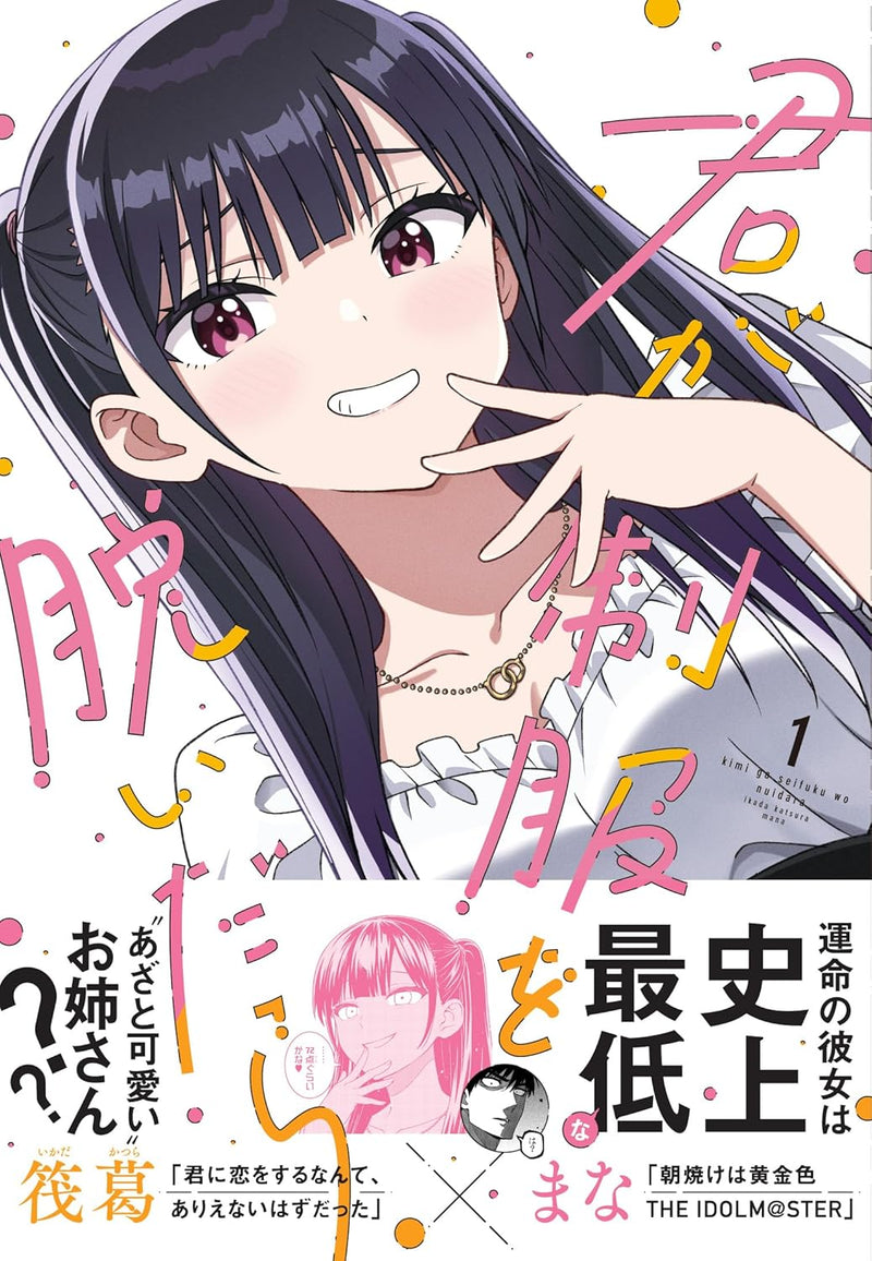 Kimi ga Seifuku wo Nuidara 1