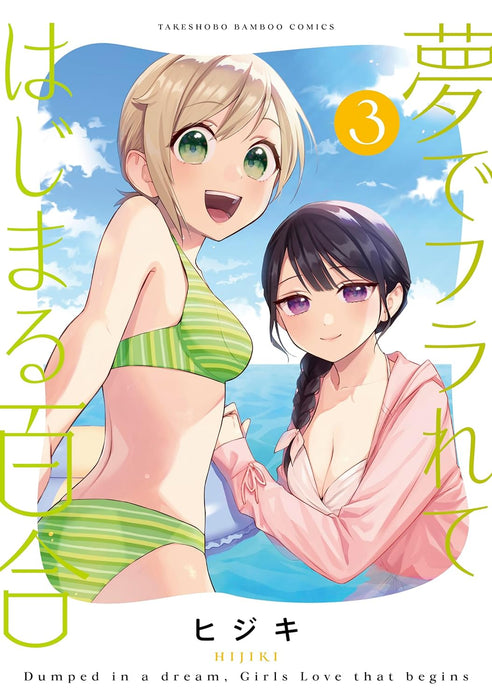 Yume de Furarete Hajimaru Yuri 3