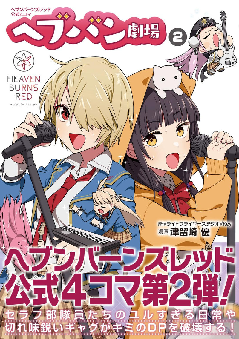 Heaven Burns Red Official 4-koma Heaven Gekijou 2