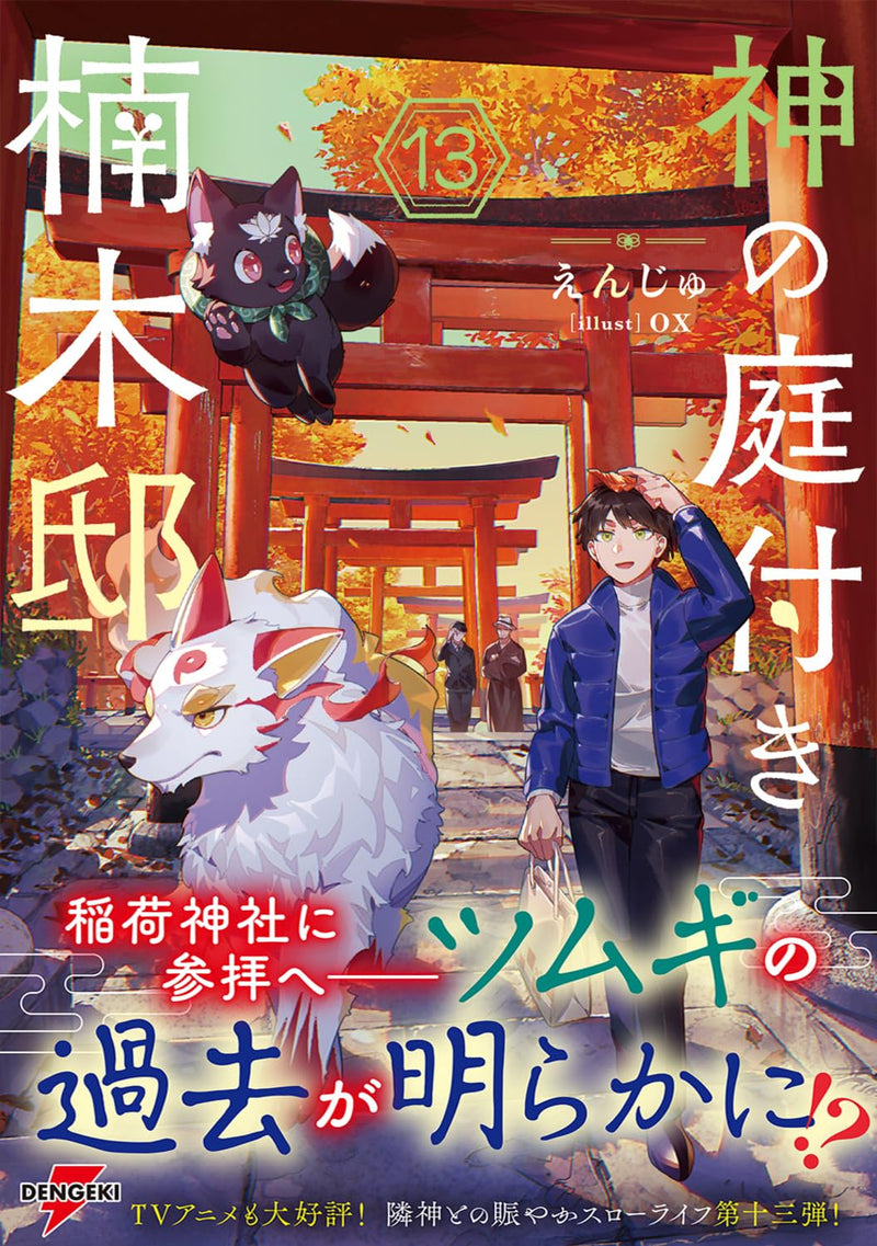 Kami no Niwatsuki Kusunoki-tei 13 (Light Novel)