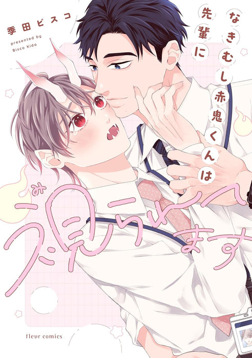 Nakimushi Akaoni-kun wa Senpai ni Miraretemasu