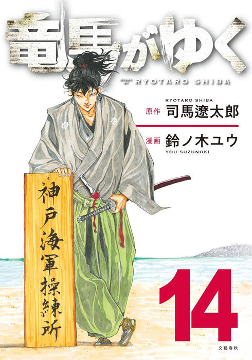 Ryoma ga Yuku 14