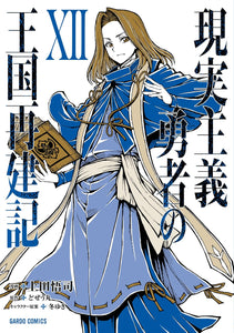 How a Realist Hero Rebuilt the Kingdom (Genjitsu Shugi Yuusha no Oukoku Saikenki) XII