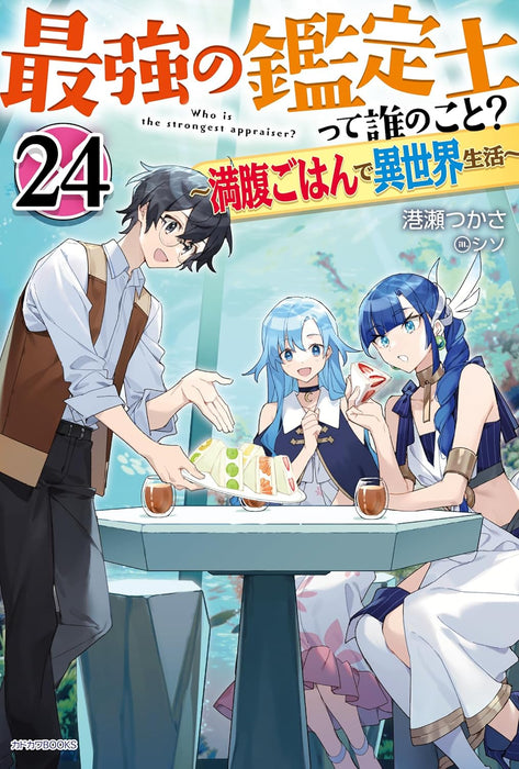 Saikyou no Kanteishi tte Dare no koto? 24 - Manpuku Gohan de Isekai Seikatsu - (Light Novel)