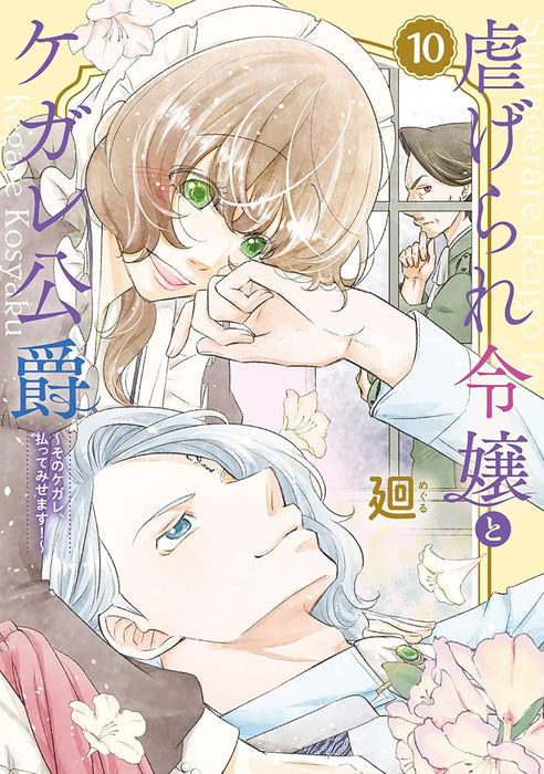 Shiitagerare Reijou to Kegare Koushaku: Sono Kegare, Haratte Misemasu! 10