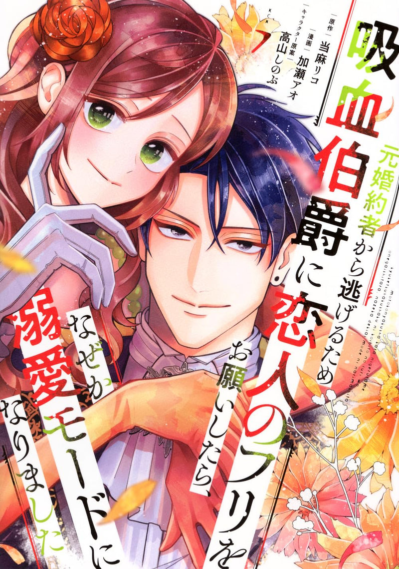 Moto Konyakusha kara Nigeru Tame Kyuuketsu Hakushaku ni Koibito no Furi wo Onegai shitara, Naze ka Dekiai Mode ni narimashita 7