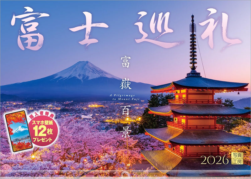 Shashin Koubou Calendar 'A Pilgrimage to Mount Fuji' 2026 Wall Calendar (with Transparent Holder)