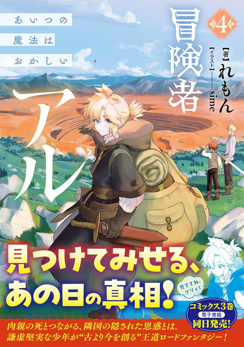 Boukensha Al 4 Aitsu no Mahou wa Okashii (Light Novel)