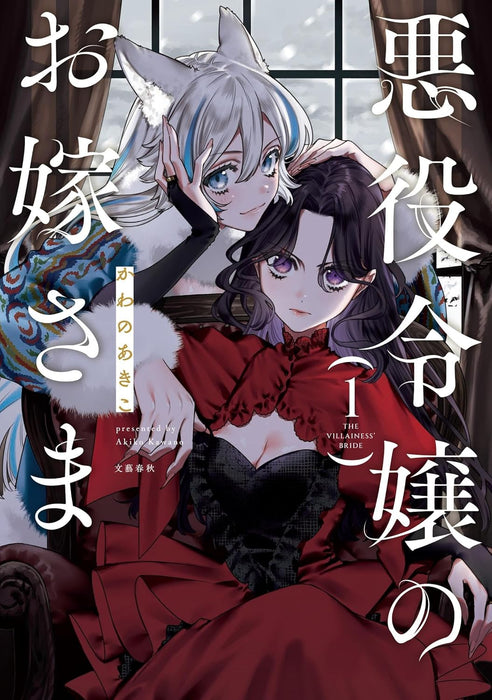 Akuyaku Reijou no Oyome-sama 1