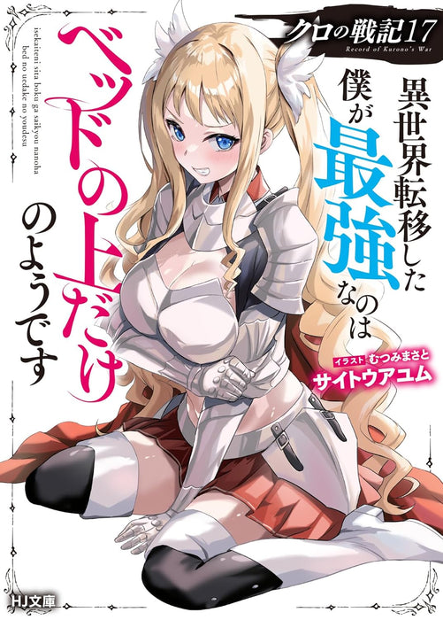 Kuro no Senki 17 Isekai Teni Shita Boku ga Saikyou na no wa Bed no Ue dake no You desu (Light Novel)