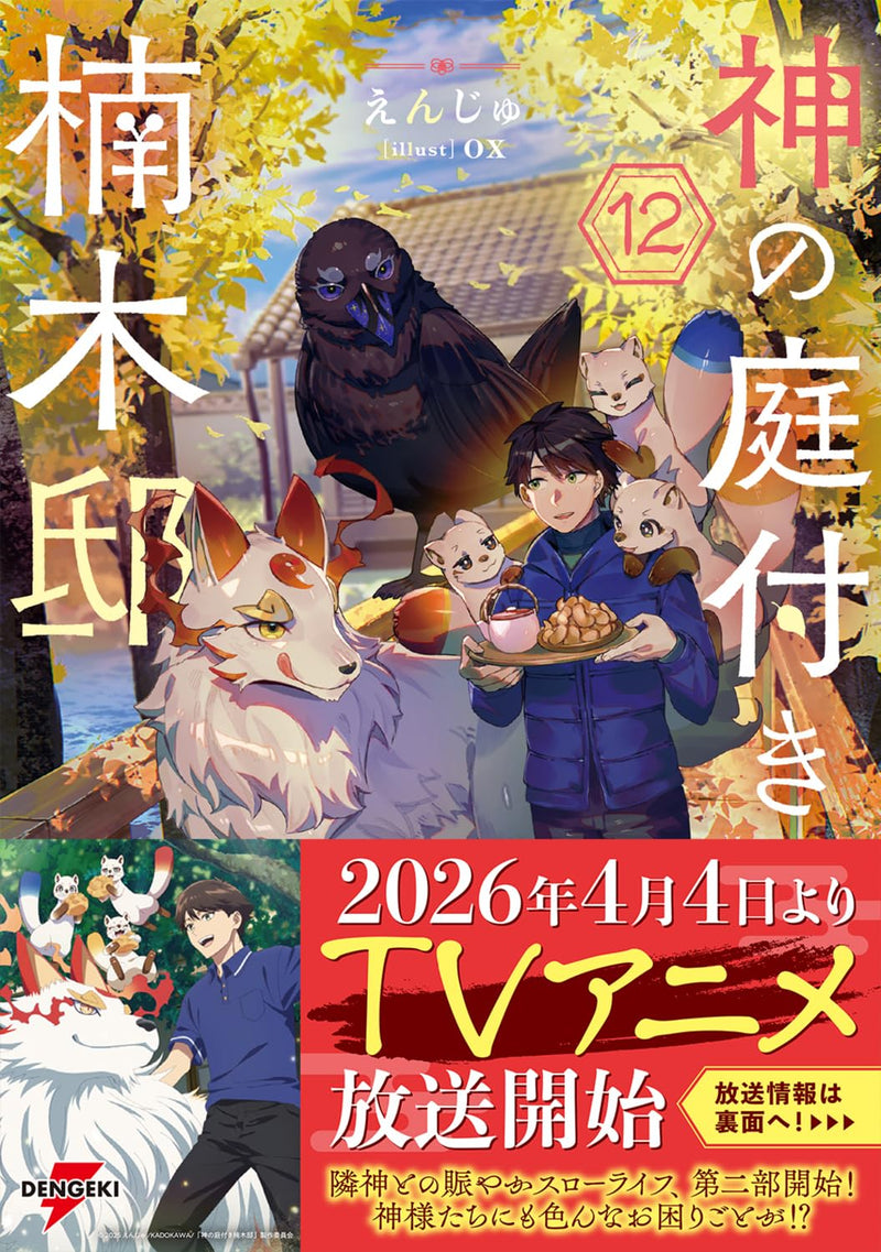 Kami no Niwatsuki Kusunoki-tei 12 (Light Novel)