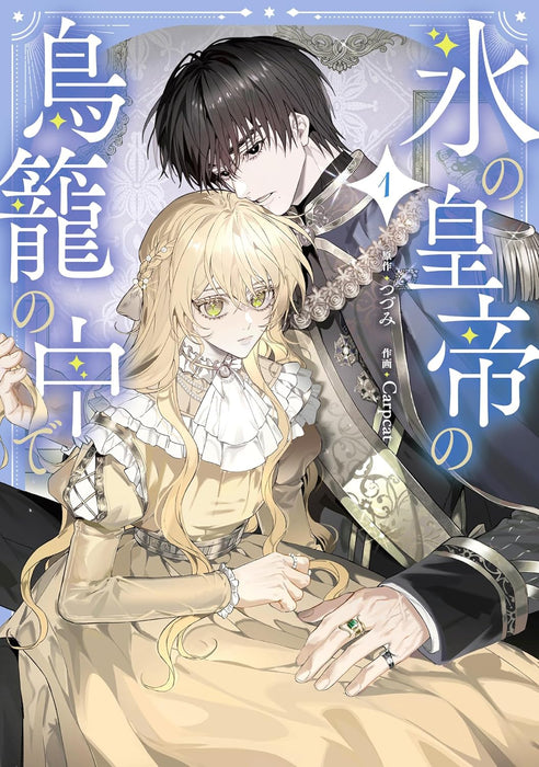 Koori no Koutei no Torikago no Naka de 1